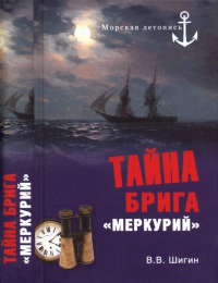 Тайна брига &quot;Меркурий&quot; - Владимир Шигин