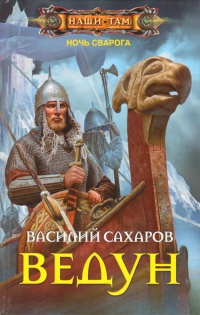 Ведун - Василий Сахаров