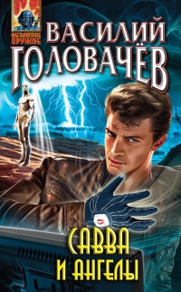 Савва и ангелы - Василий Головачев