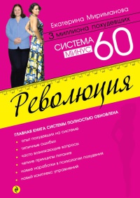 Система минус 60. Революция - Екатерина Мириманова