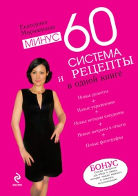 Минус 60. Система и рецепты в одной книге - Екатерина Мириманова
