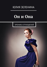 Он и Она - Юлия Зеленина