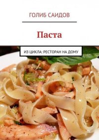 Паста - Голиб Саидов