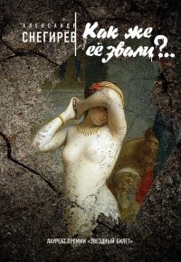 Как же ее звали?.. - Александр Снегирев