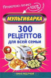 Мультиварка. 300 рецептов для всей семьи - Мария Жукова