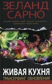 Живая кухня. Трансерфинг обновления - Чед Сарно