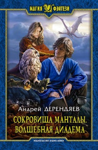 Сокровища Манталы. Волшебная диадема - Андрей Дерендяев