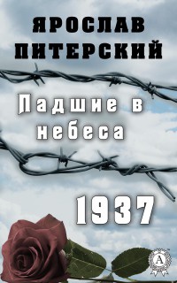 Падшие в небеса.1937 - Ярослав Питерский