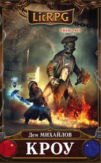 Кроу - Дем Михайлов