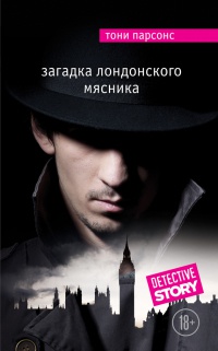 Загадка лондонского Мясника - Тони Парсонс