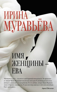 Имя женщины - Ева - Ирина Муравьева