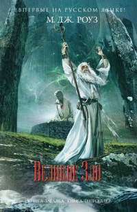 Великое зло - М. Дж. Роуз