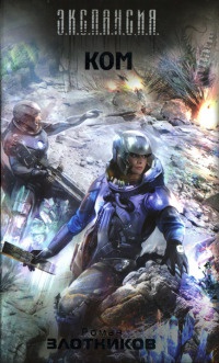 Ком. В глубину - Роман Злотников