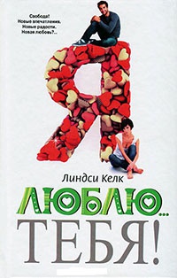 Я люблю...тебя! - Линдси Келк