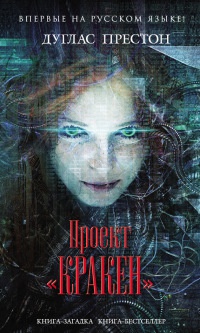 Проект &quot;Кракен&quot; - Дуглас Престон