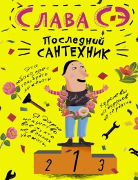Последний сантехник - Слава Сэ