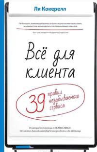 Всё для клиента. 39 правил незабываемого сервиса - Ли Кокерелл