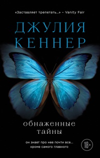Обнаженные тайны. Он знает про нее почти все... кроме самого главного - Джулия Кеннер
