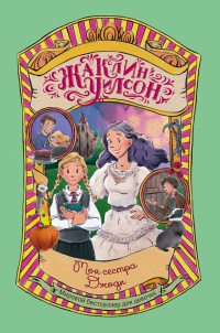 Моя сестра Джоди - Жаклин Уилсон