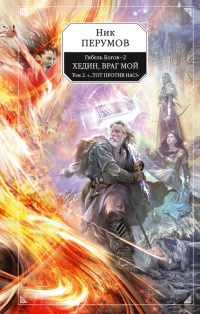 Гибель Богов - 2. Книга 5. Хедин, враг мой. Том 2. &quot;...Тот против нас!&quot; - Ник Перумов