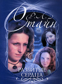 Разбитые сердца - Роберт Лоуренс Стайн