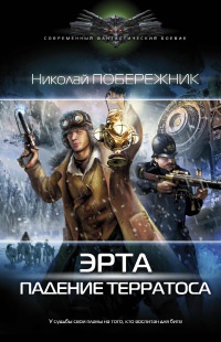 Эрта. Падение терратоса - Николай Побережник