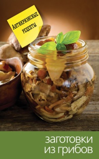 Заготовки из грибов - Сергей Кашин