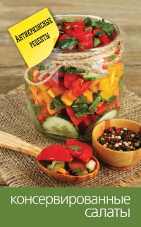 Консервированные салаты - Сергей Кашин