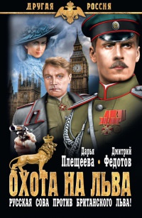 Охота на льва. Русская сова против британского льва - Дарья Плещеева