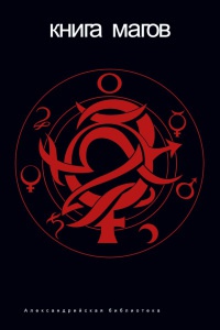 Книга магов - Владимир Рохмистров