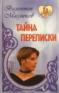 Тайна переписки - Валентин Маслюков