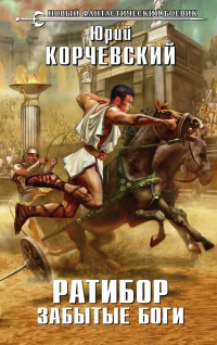 Ратибор. Забытые боги - Юрий Корчевский