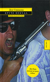 Круче некуда - Дэн Симмонс