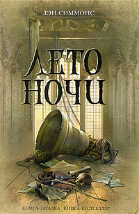 Лето ночи - Дэн Симмонс