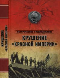 Крушение &quot;Красной империи&quot; - Николай Ефимов