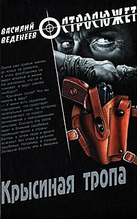 Крысиная тропа - Василий Веденеев