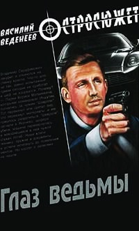 Глаз ведьмы - Василий Веденеев