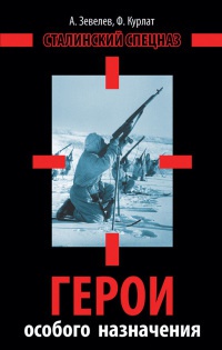 Герои особого назначения. Спецназ Великой Отечественной - Феликс Курлат