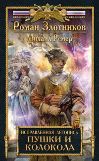 Исправленная летопись. Книга 3. Пушки и колокола - Михаил Ремер