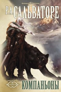 Компаньоны. Книга 1 - Роберт Энтони Сальваторе