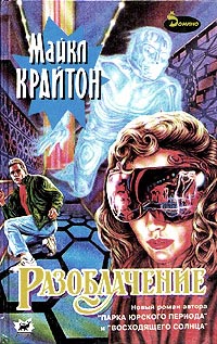 Разоблачение - Майкл Крайтон