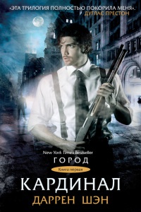 Кардинал. Книга 1 - Даррен Шэн
