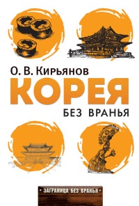 Корея без вранья - Олег Кирьянов