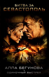 Битва за Севастополь. Одиночный выстрел - Алла Бегунова