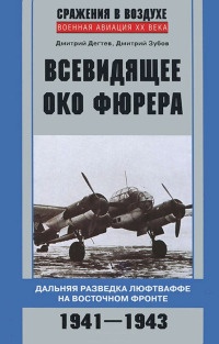 Всевидящее око фюрера. Дальняя разведка люфтваффе на Восточном фронте. 1941-1943 - Дмитрий Зубов