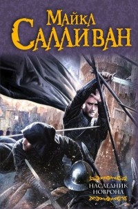 Наследник Новрона - Майкл Дж. Салливан