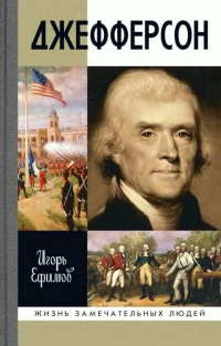 Джефферсон - Игорь Ефимов