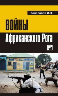 Войны Африканского Рога - Иван Коновалов