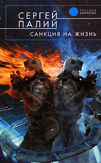 Санкция на жизнь - Сергей Палий