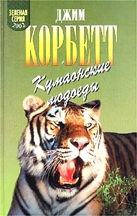 Кумаонские людоеды - Джим Корбетт